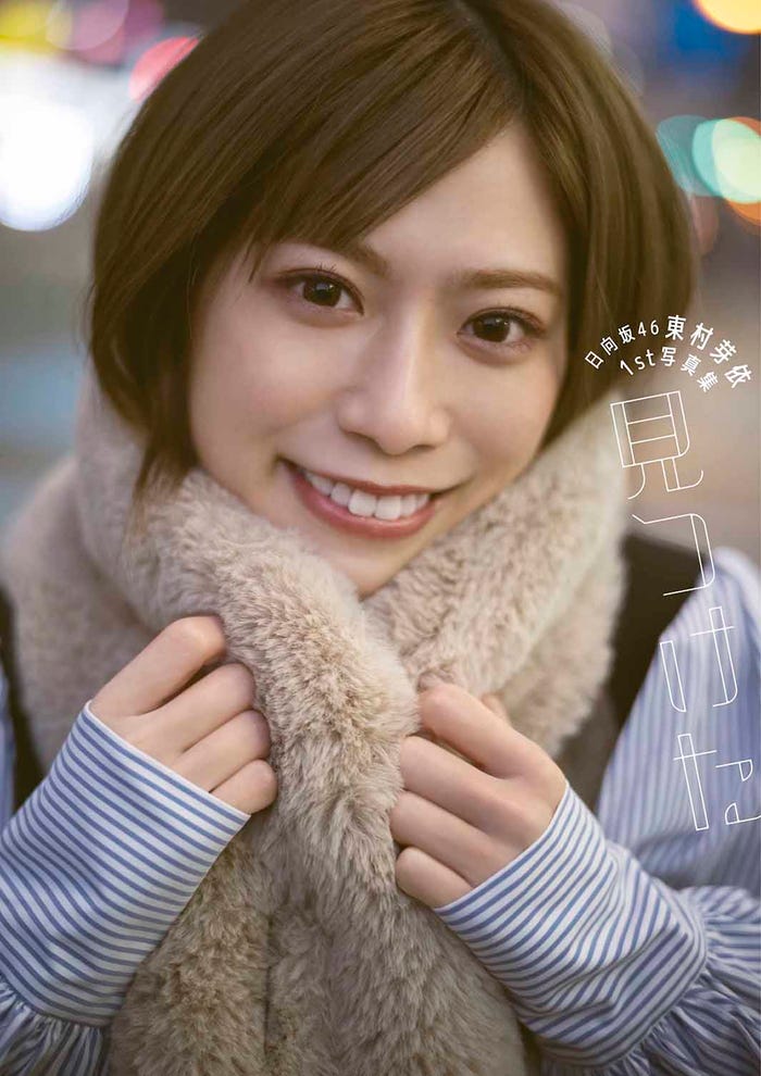 東村芽依 1st写真集「見つけた」@Loppi・HMV限定版表紙(C)藤本和典/白夜書房