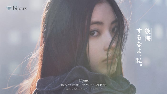 「bijoux 新⼈発掘オーディション2026 supported by KeyHolder Group／サイバーエージェントグループ」（提供画像）