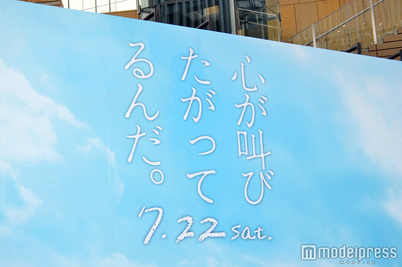 映画『心が叫びたがってるんだ。』完成記念プレミアイベントより（C）モデルプレス