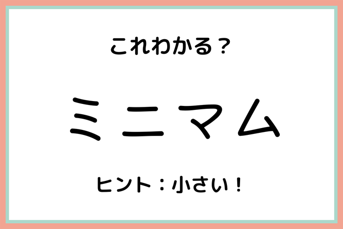 ミニマム の本当の意味は 大人なら知っておきたい 言葉の使い方と成り立ち モデルプレス