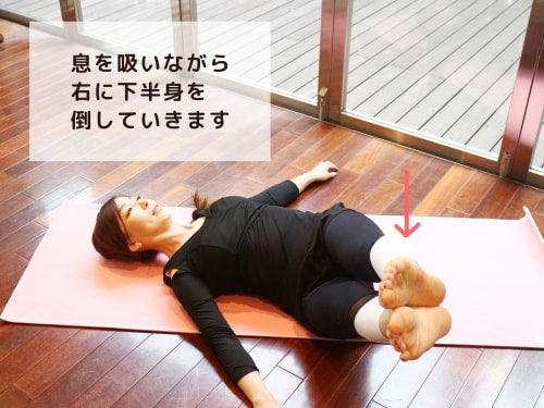 息を吸いながら 右に下半身を 倒していきます