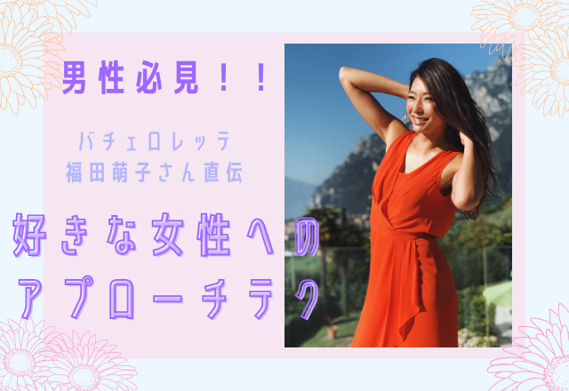 福田萌子さんが男性に教える 好きな女性を振り向かせる アプローチテク とは モデルプレス