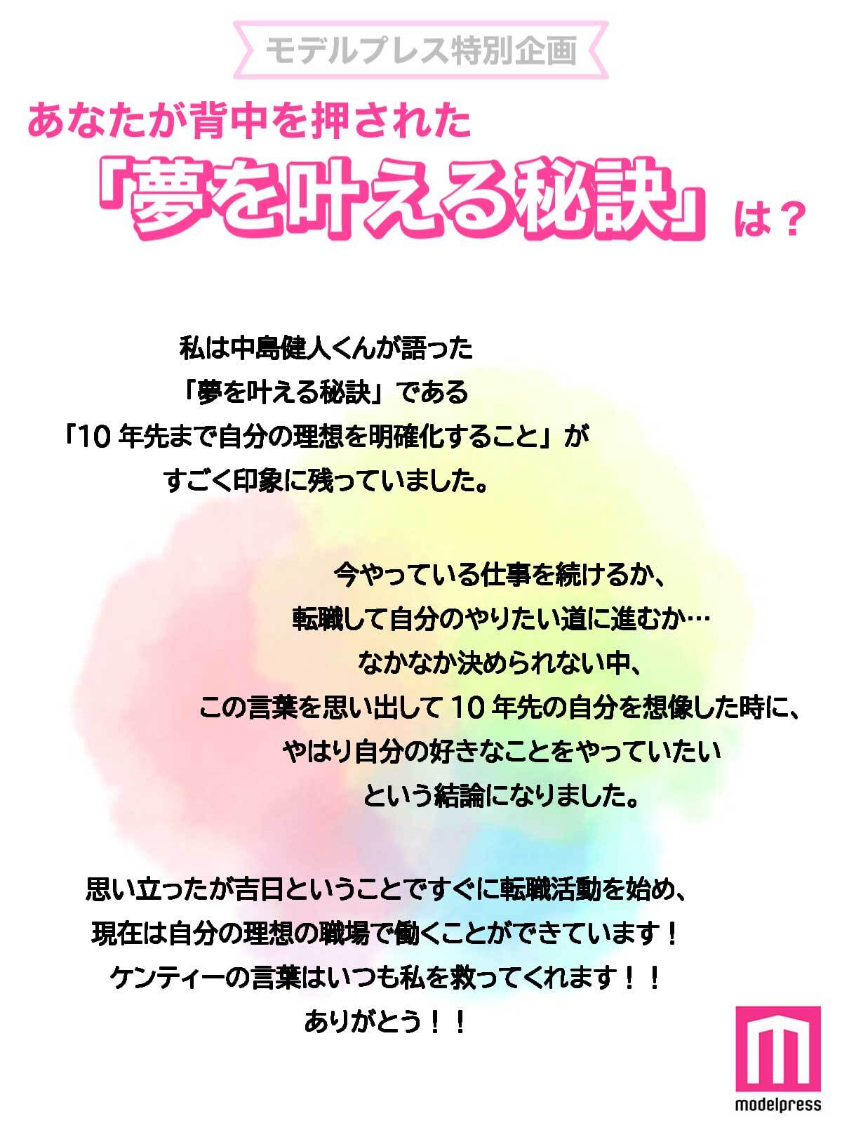 X投稿の参考例／中島健人さんの「夢を叶える秘訣」