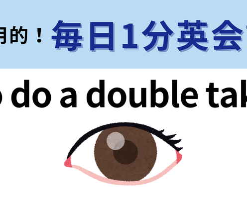「to do a double take」の意味は?驚きを表現するフレーズ!ドラマなどでもよく使われているかも...【1分英会話】