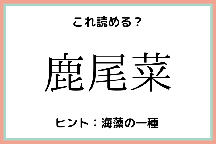 鹿尾菜 って 意外に読めない 難読漢字 4選 モデルプレス