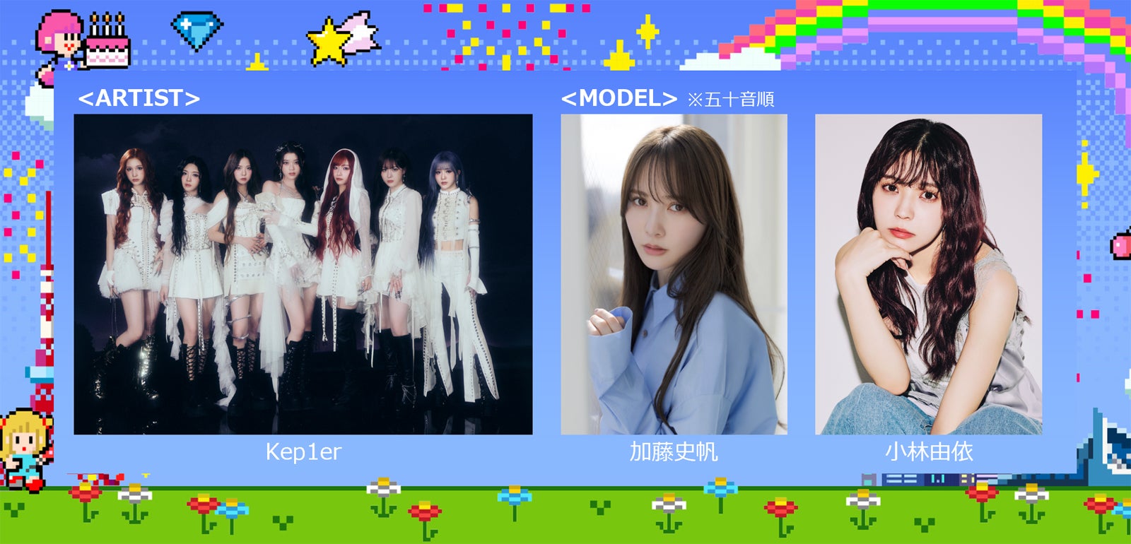 Kep1er「ガルアワ」初出演でパフォーマンス決定 加藤史帆・小林由依はランウェイ彩る【GirlsAward 2025S／S】