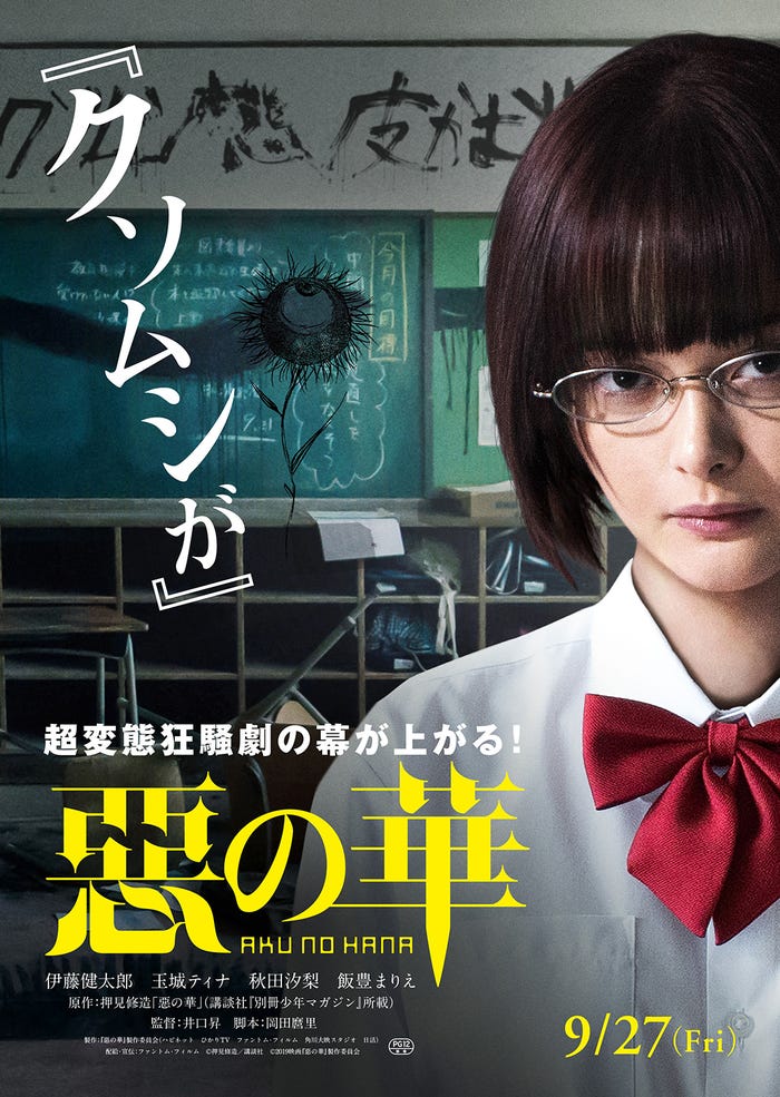玉城ティナティザービジュアル(C)押見修造/講談社(C)2019映画『惡の華』製作委員会