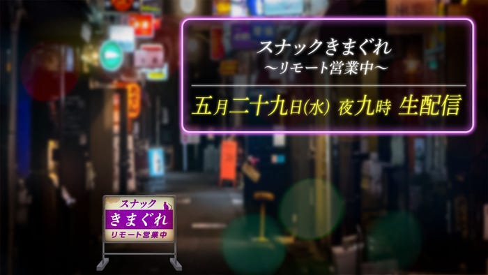 「スナックきまぐれ~リモート営業中~」ビジュアル(提供写真)