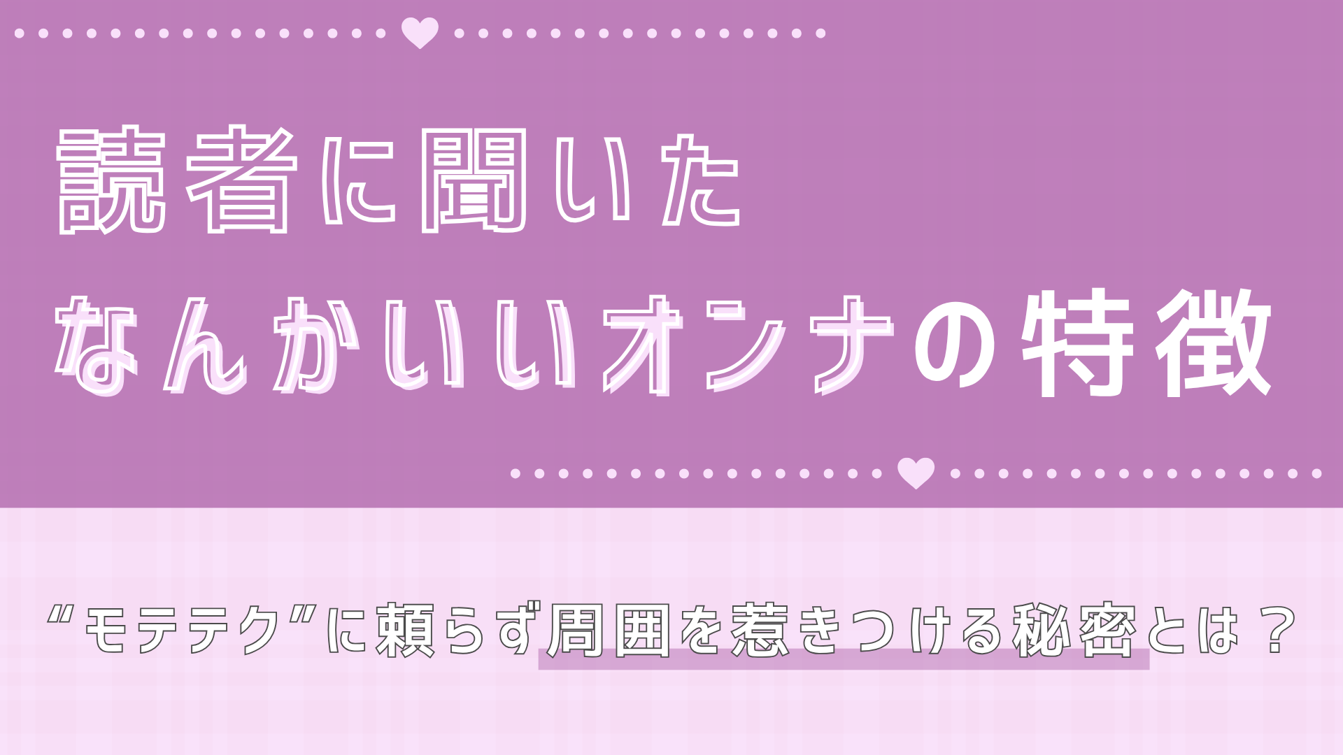 【実録】あなたの近くにもいるかも...？身近にいる“なんかいいオンナ”を徹底調査♡