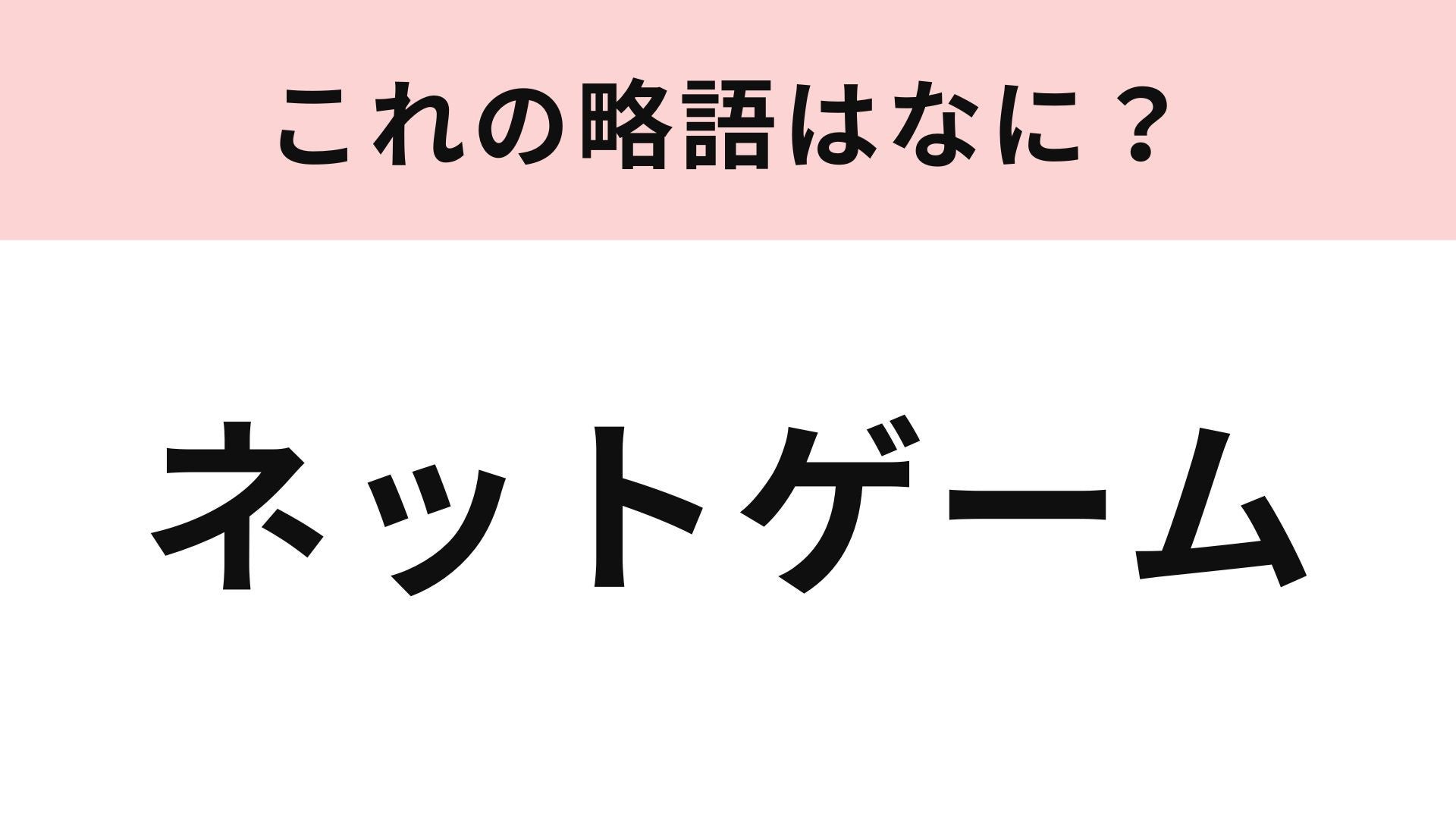 【略語クイズ】「ネットゲーム」の略語は？ゲーム好きには簡単なはず！