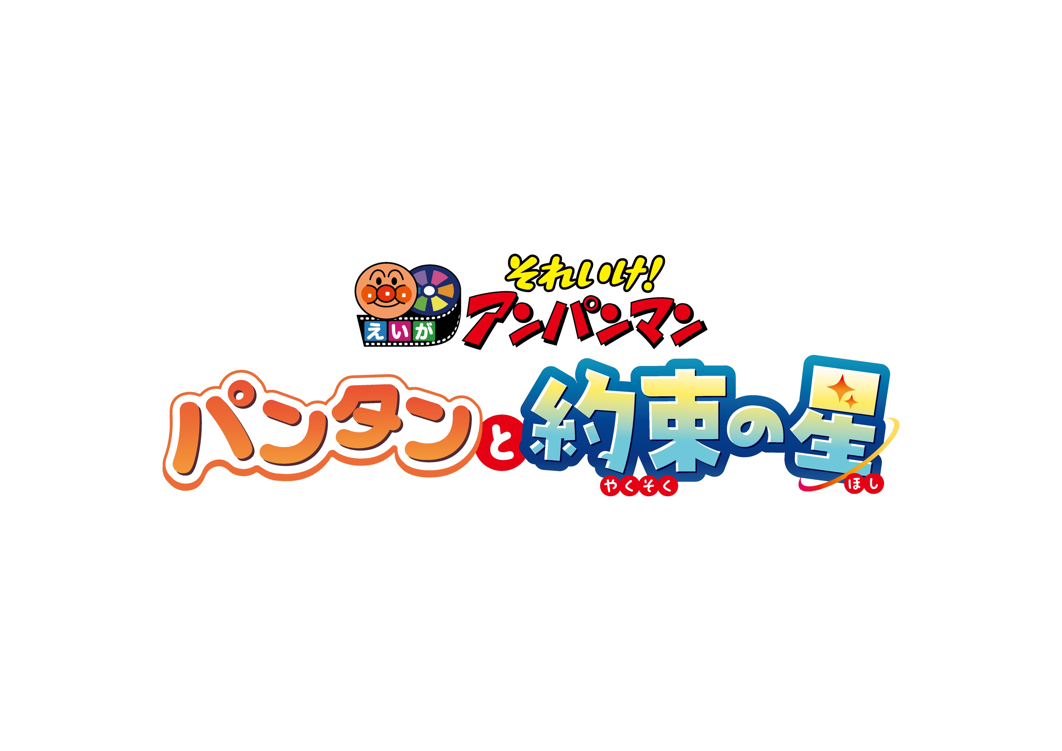映画「それいけ！アンパンマン　パンタンと約束の星」ロゴ（C）やなせたかし／フレーベル館・ＴＭＳ・ＮＴＶ ©やなせたかし／アンパンマン製作委員会2026
