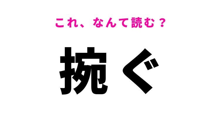 【捥ぐ】はなんて読む？聞いたことはあるけど書けない難読漢字