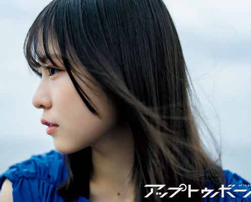 日向坂46正源司陽子「アップトゥボーイ」表紙登場 ナチュラルな透明感で魅了
