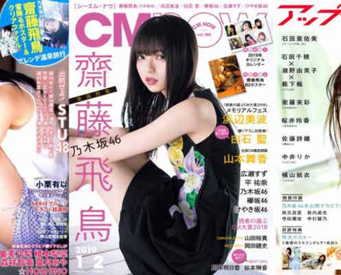 乃木坂46齋藤飛鳥が連覇 アイドルの頂点に輝く<第5回カバーガール大賞>
