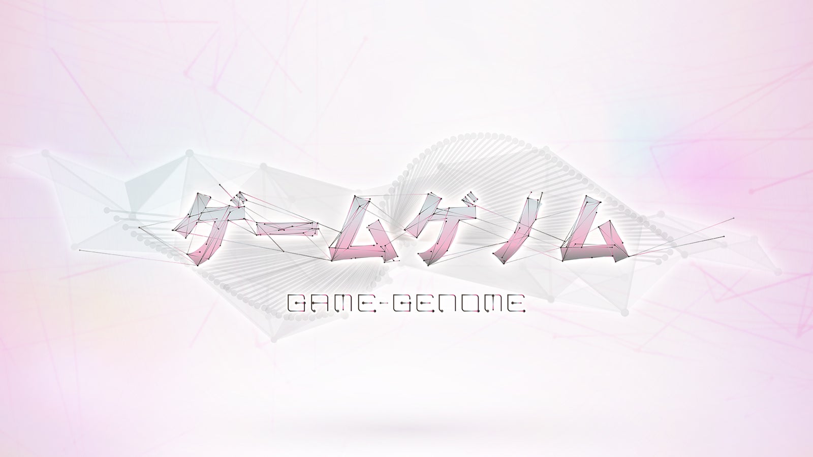 『ゲームゲノム』 （C）NHK