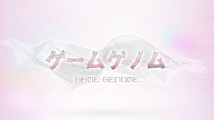 『ゲームゲノム』 (C)NHK