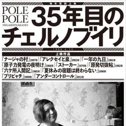 改めて原子力発電とは何かを考える「35年目のチェルノブイリ」