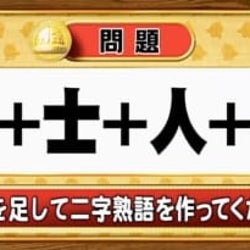 <『脳ベルSHOW』クイズ>漢字を足し算!出来上がる熟語は何?