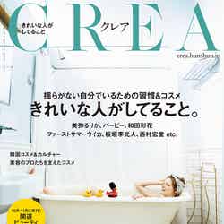 「CREA」11・12月合併号（10月7日発売）（画像提供：文藝春秋）