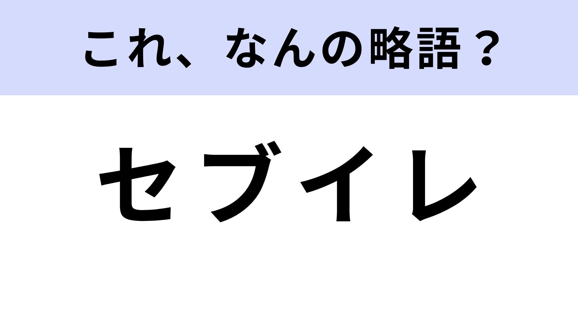 【略語クイズ】「セブイレ」はなんの略？関東の人で正解できたらすごい！
