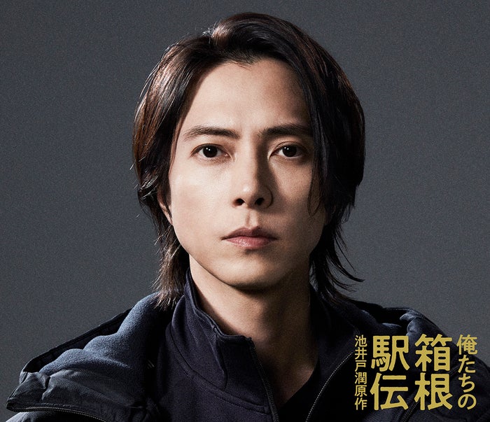 山下智久、池井戸潤原作2026年秋ドラマ「俺たちの箱根駅伝」出演決定 陸上競技部の新監督役に