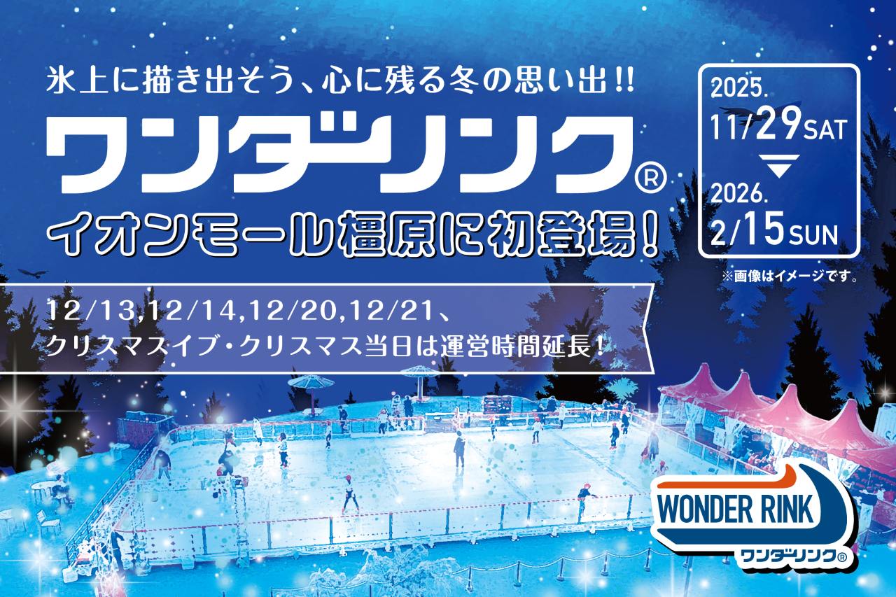【奈良】イオンモール橿原に巨大スケートリンクが出現！冬季限定「WONDER RINK」