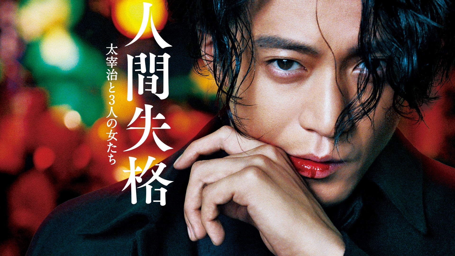 （C）2019 「人間失格」製作委員会