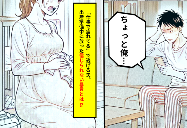 妊娠報告に「仕事で疲れてる」さらに⇒無責任な【暴言を放った】夫に絶句した体験談