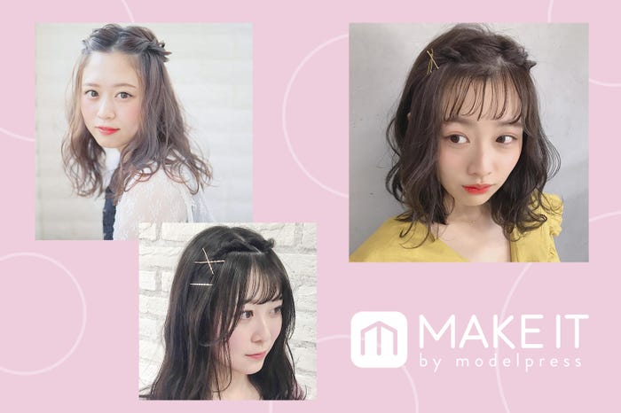 気分に合わせて前髪も可愛くアレンジしましょ! (C)メイクイット