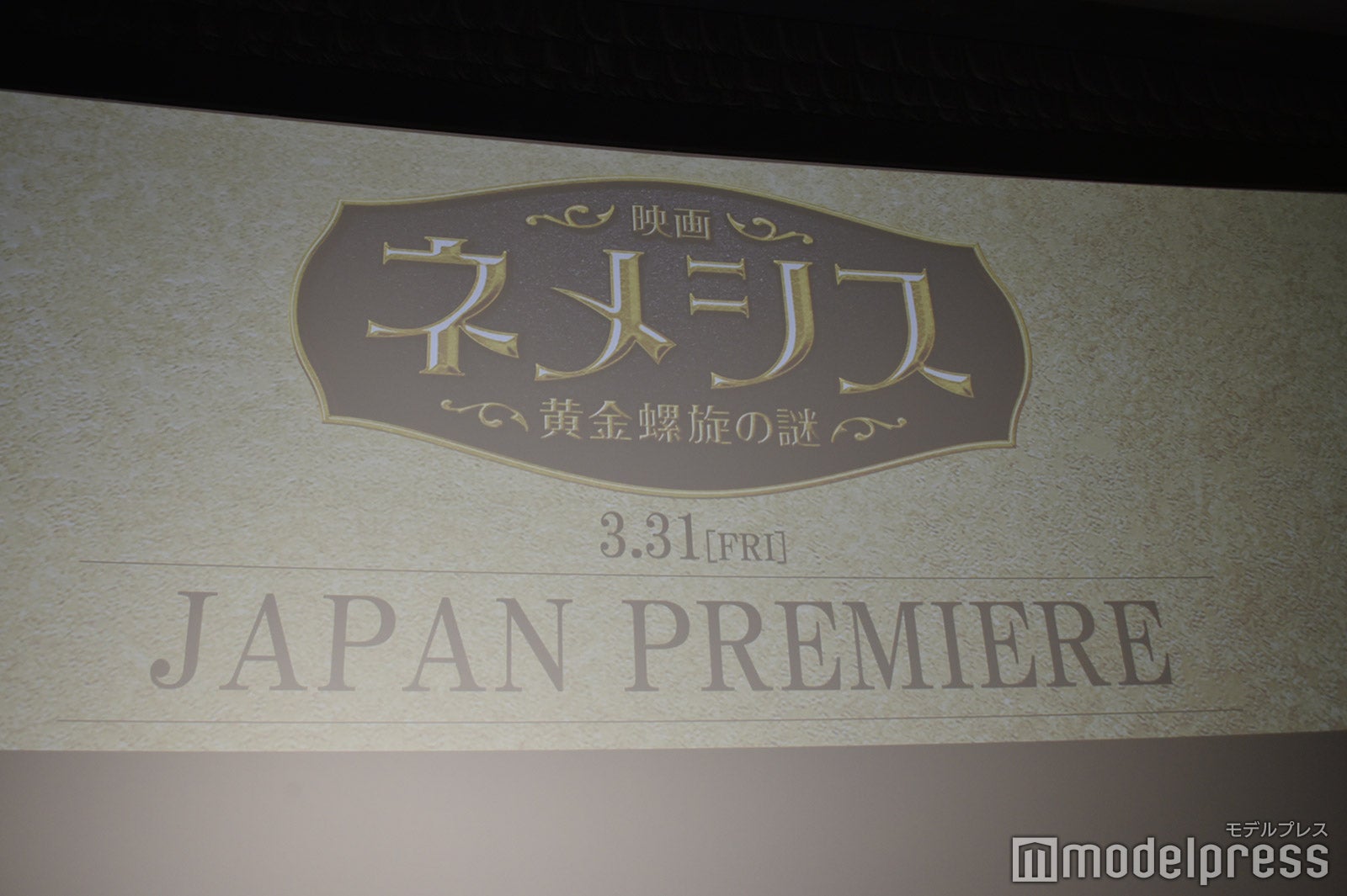 「映画 ネメシス 黄金螺旋の謎」ジャパンプレミア舞台挨拶（C）モデルプレス