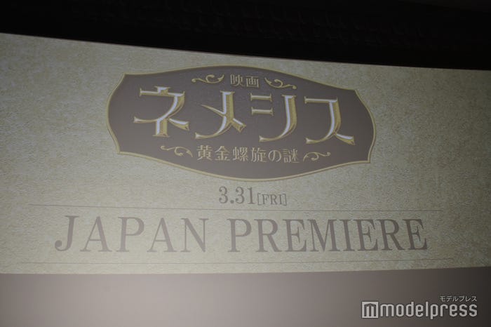 「映画 ネメシス 黄金螺旋の謎」ジャパンプレミア舞台挨拶(C)モデルプレス