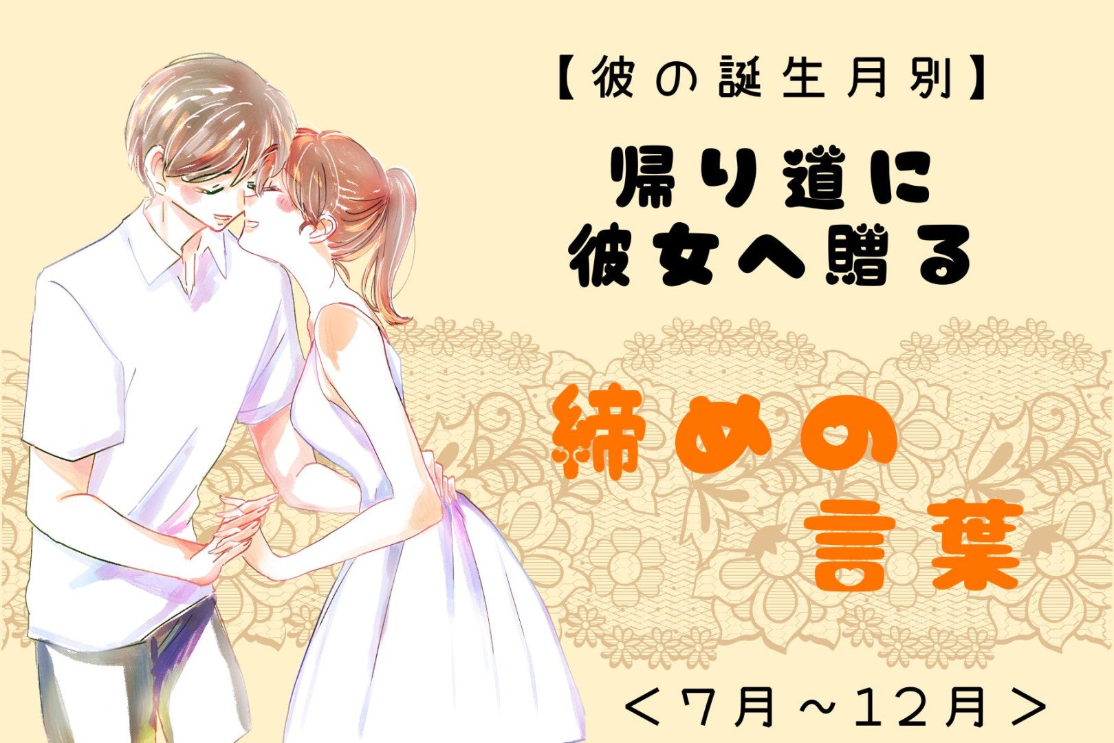 男性の誕生月でわかる！帰り道に彼女へ贈る「締めの言葉」＜７月〜１２月＞