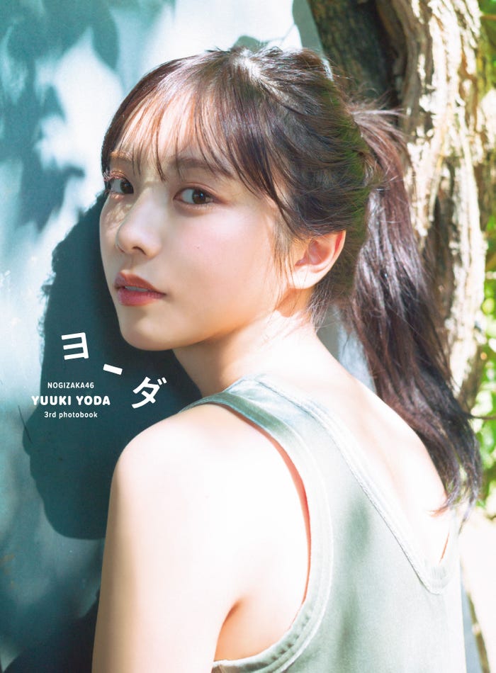 与田祐希3rd写真集「ヨーダ」紀伊國屋書店限定版表紙/撮影・細居幸次郎