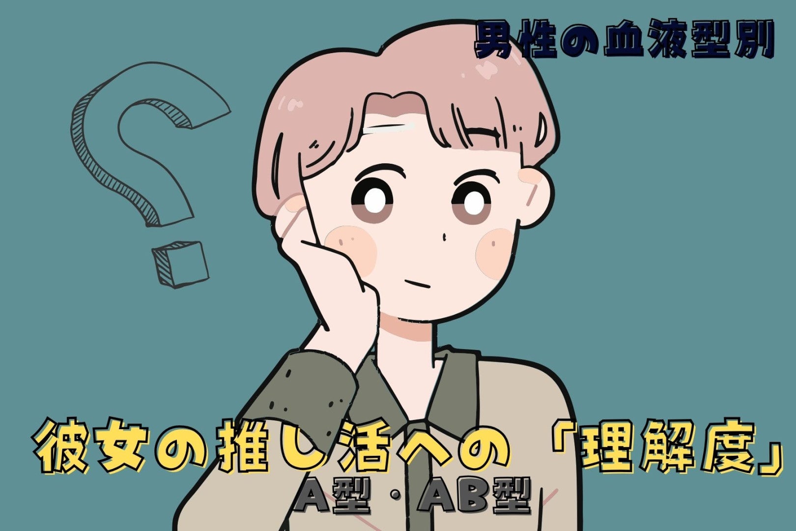男性の血液型でわかる！彼女の推し活への「理解度」＜A型・AB型＞