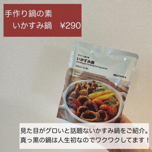 無印のいかすみ鍋