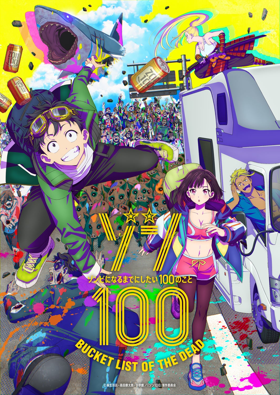 「ゾン100〜ゾンビになるまでにしたい100のこと〜」（C）麻生羽呂・高田康太郎・小学館／「ゾン100」製作委員会