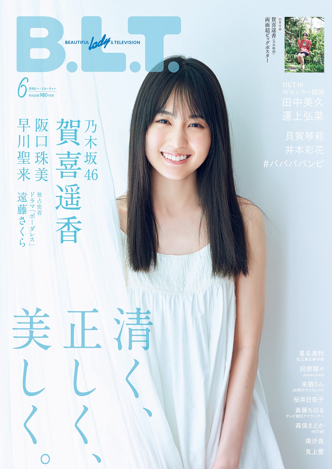「B.L.T.2021年6月号」表紙：賀喜遥香（東京ニュース通信社刊）／提供画像