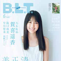 「B.L.T.2021年6月号」表紙：賀喜遥香（東京ニュース通信社刊）／提供画像