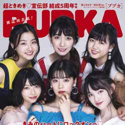 『BUBKA9月号』 表紙：超ときめき♡宣伝部ver.（セブンネットショッピング限定）／ （提供画像）