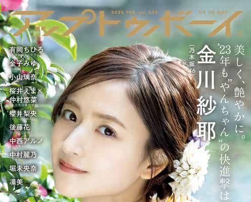 乃木坂46金川紗耶、妖艶な着物姿にうっとり「アップトゥボーイ」初単独表紙