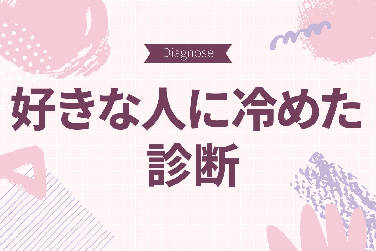 あんなに好きだったのにもうダメかも【10の質問で分かる好きな人に冷めた診断】