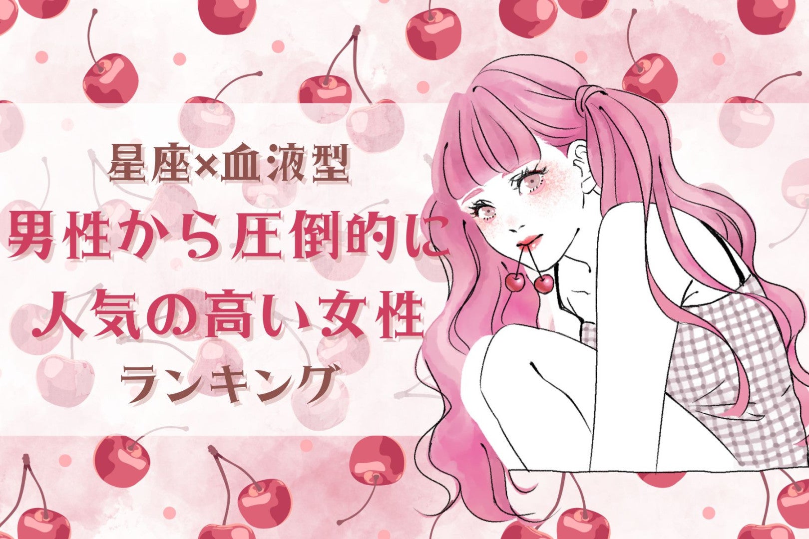 【星座×血液型別】「不思議な魅力が...」男性から圧倒的に人気の高い女性ランキング＜第１位～第３位＞