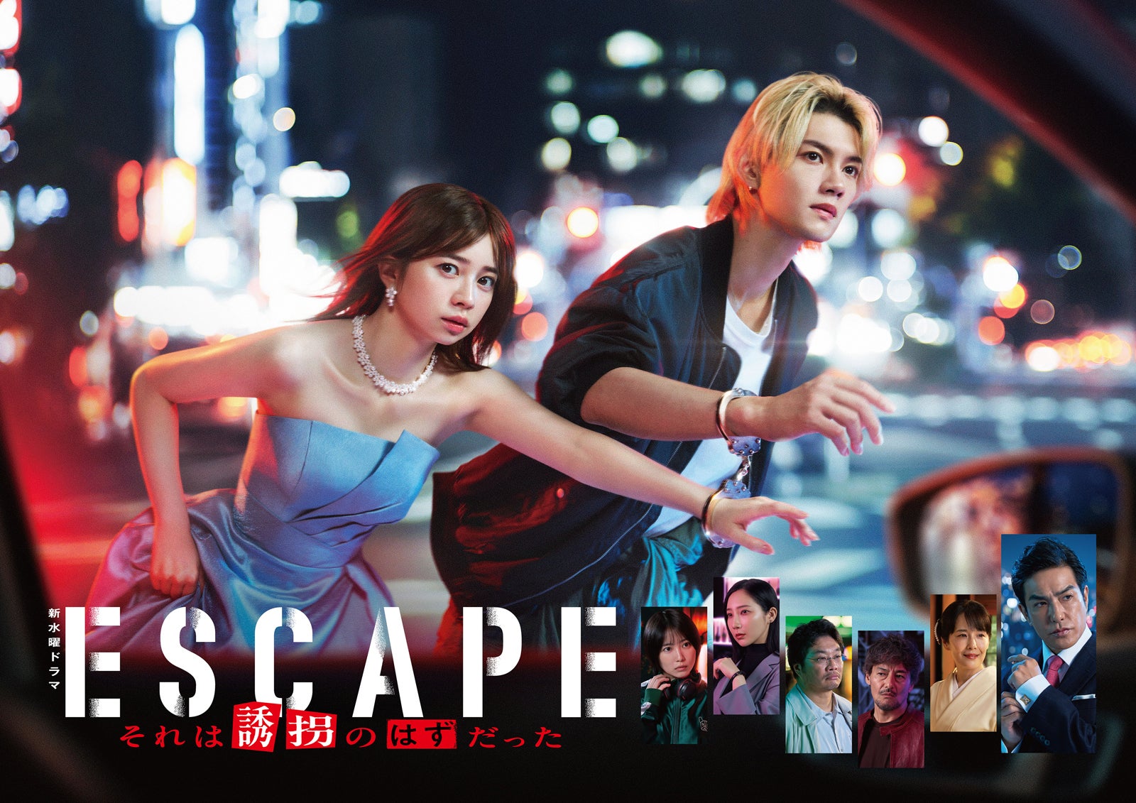 「ESCAPE それは誘拐のはずだった」（C）日本テレビ