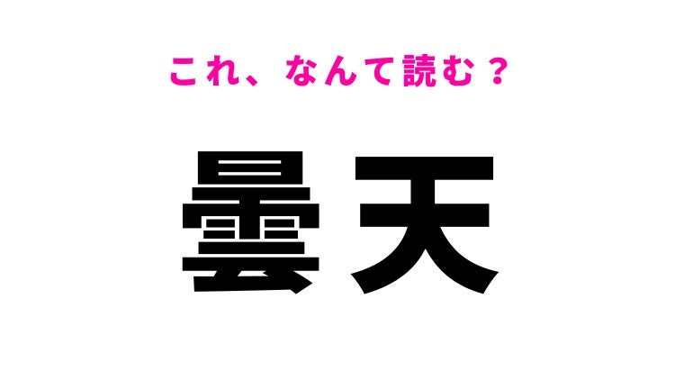【曇天】はなんて読む？天気に関する言葉です