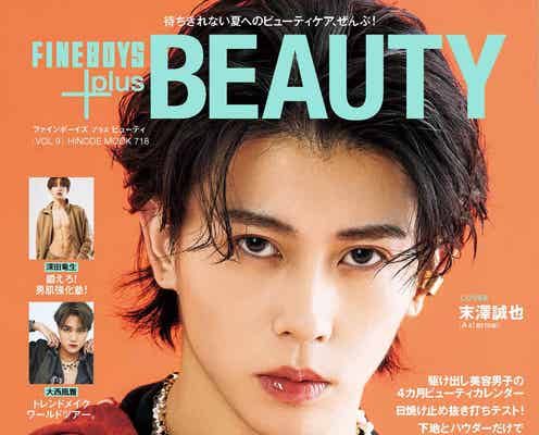 Aぇ! group末澤誠也、質感メイク企画挑戦で濃艶なる表情 メンズビューティ誌単独表紙
