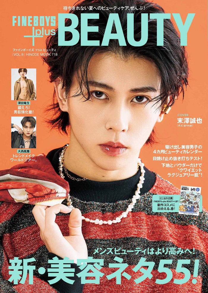 Aぇ! group末澤誠也、質感メイク企画挑戦で濃艶なる表情 メンズビューティ誌単独表紙
