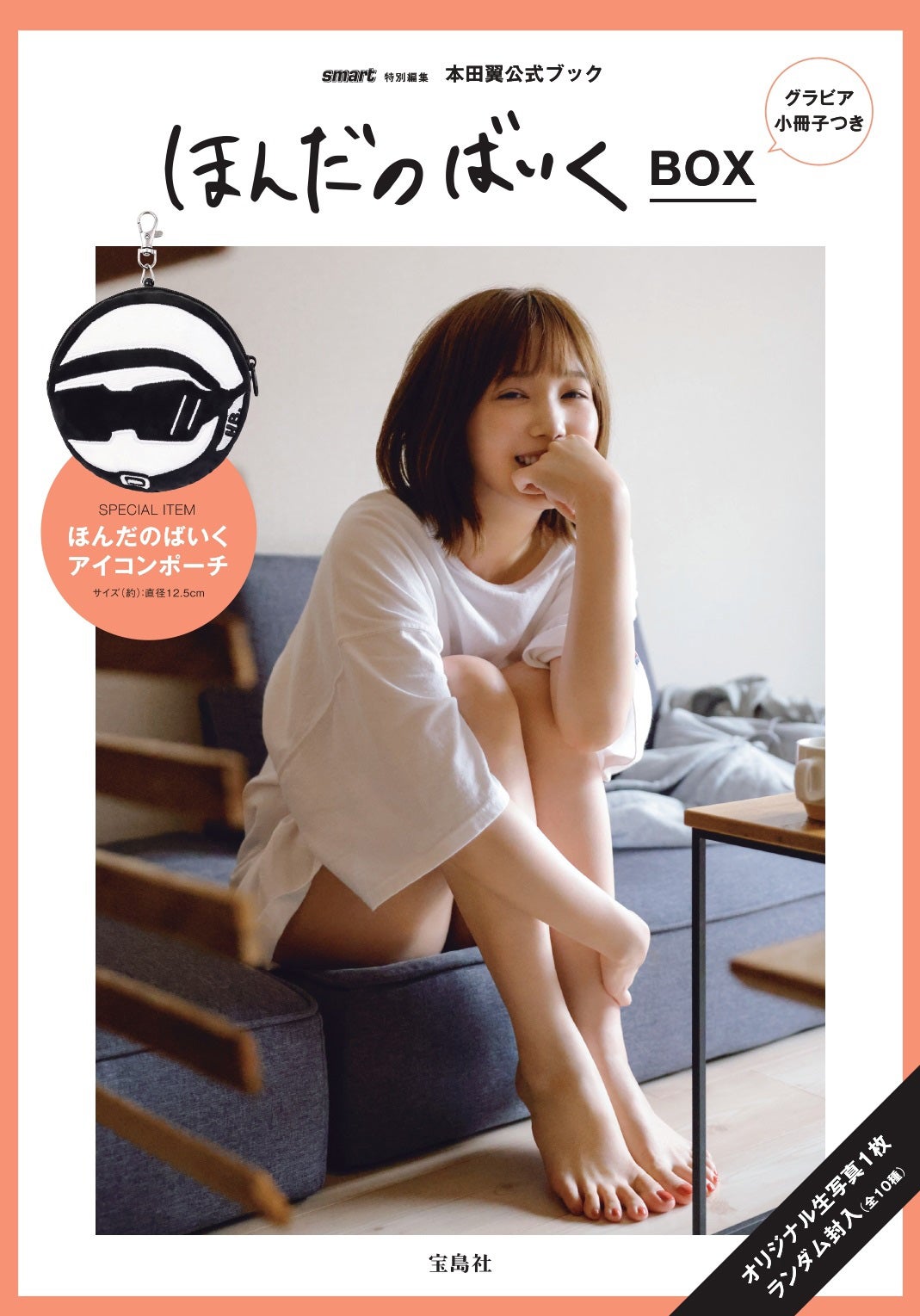本田翼『ほんだのばいくBOX』（2021年9月30日発売）（画像提供：宝島社）