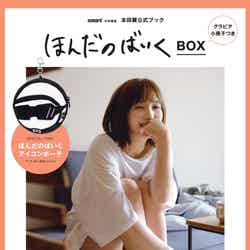 本田翼『ほんだのばいくBOX』（2021年9月30日発売）（画像提供：宝島社）