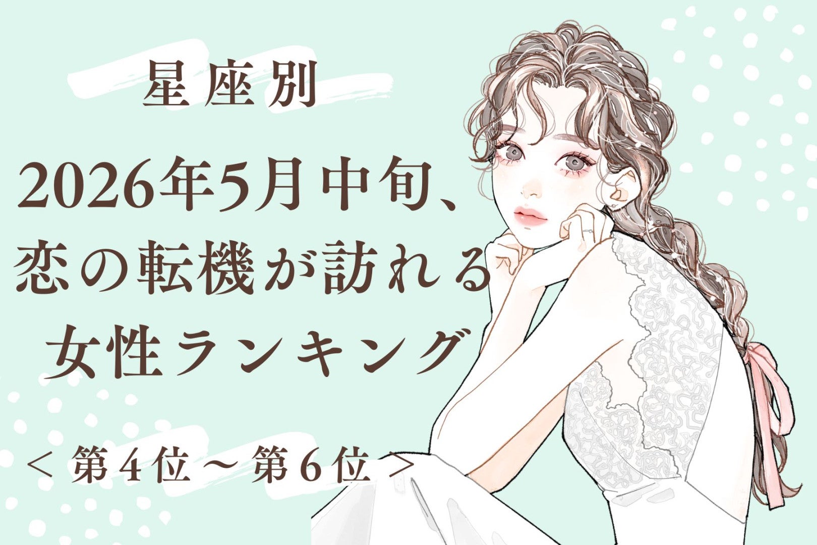【星座別】2026年５月中旬、恋の転機が訪れる女性ランキング＜第４位〜第６位＞