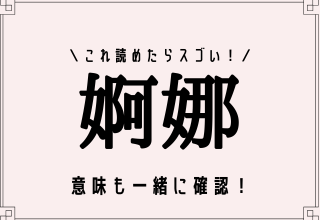 難読漢字 これ読めたらスゴい 婀娜 どういう意味 モデルプレス